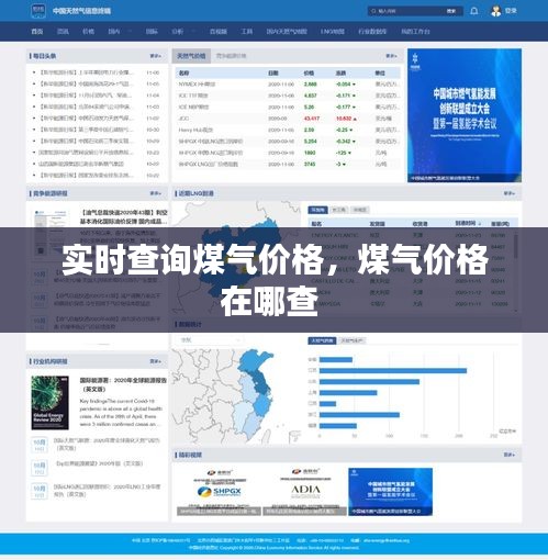 實(shí)時(shí)查詢煤氣價(jià)格，煤氣價(jià)格在哪查 