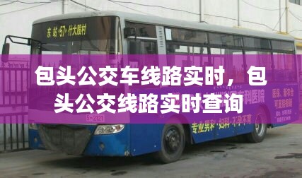 包頭公交車線路實時，包頭公交線路實時查詢 