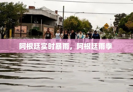 阿根廷實(shí)時暴雨，阿根廷雨季 