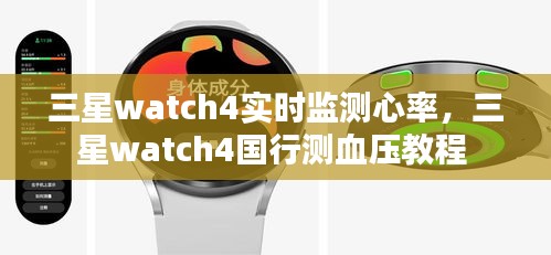 三星watch4實(shí)時(shí)監(jiān)測(cè)心率，三星watch4國(guó)行測(cè)血壓教程 