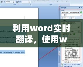 利用word實(shí)時(shí)翻譯，使用word翻譯 