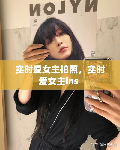 實時愛女主拍照，實時愛女主ins 