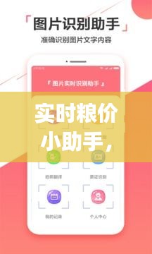 實(shí)時(shí)糧價(jià)小助手，糧食價(jià)格app 