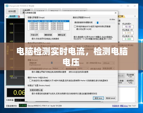 電腦檢測(cè)實(shí)時(shí)電流，檢測(cè)電腦電壓 