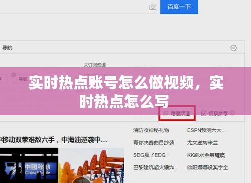 實時熱點賬號怎么做視頻，實時熱點怎么寫 