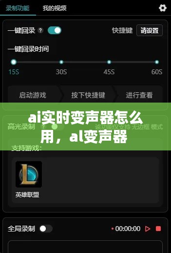 ai實(shí)時(shí)變聲器怎么用，al變聲器 
