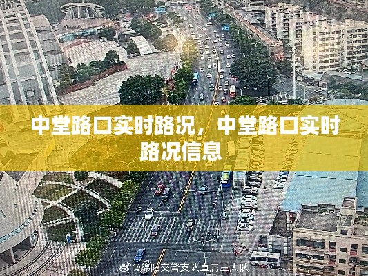 中堂路口實(shí)時路況，中堂路口實(shí)時路況信息 