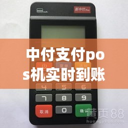 中付支付pos機(jī)實(shí)時(shí)到賬嘛，中付支付pos機(jī)刷卡沒(méi)有到賬怎么辦 