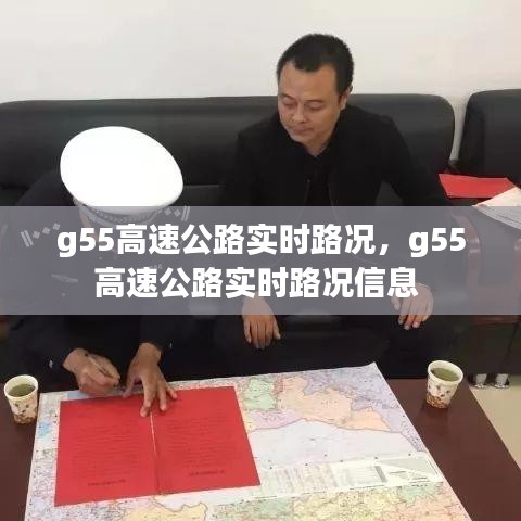 g55高速公路實(shí)時路況，g55高速公路實(shí)時路況信息 