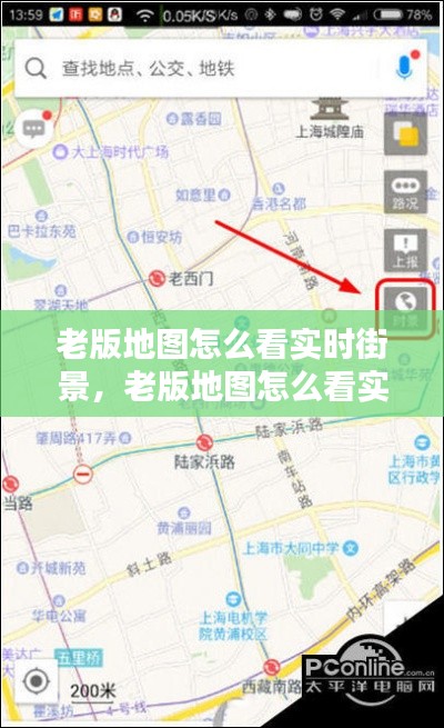 老版地圖怎么看實(shí)時(shí)街景，老版地圖怎么看實(shí)時(shí)街景視頻 