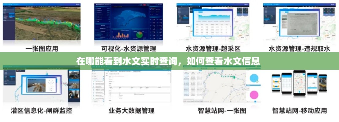 在哪能看到水文實(shí)時(shí)查詢(xún)，如何查看水文信息 