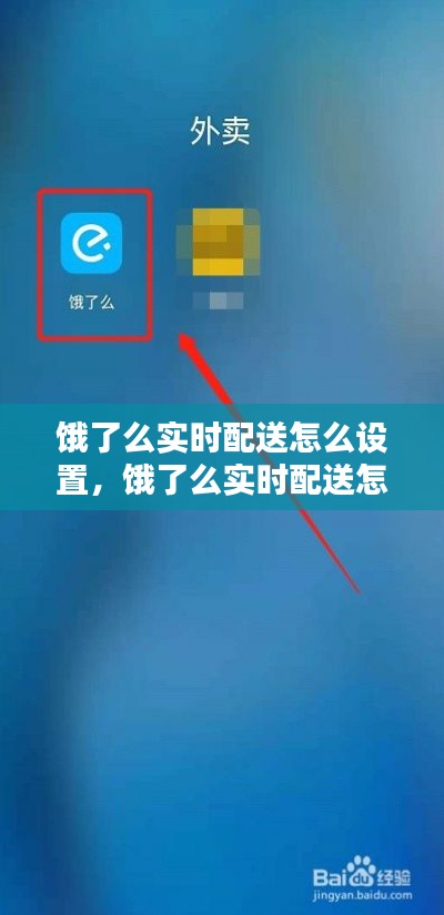 餓了么實時配送怎么設置，餓了么實時配送怎么設置時間 
