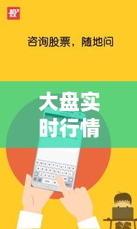 大盤(pán)實(shí)時(shí)行情最新直播，大盤(pán)實(shí)時(shí)行情最新直播網(wǎng) 