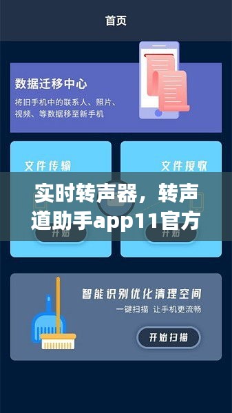 實(shí)時(shí)轉(zhuǎn)聲器，轉(zhuǎn)聲道助手app11官方版 