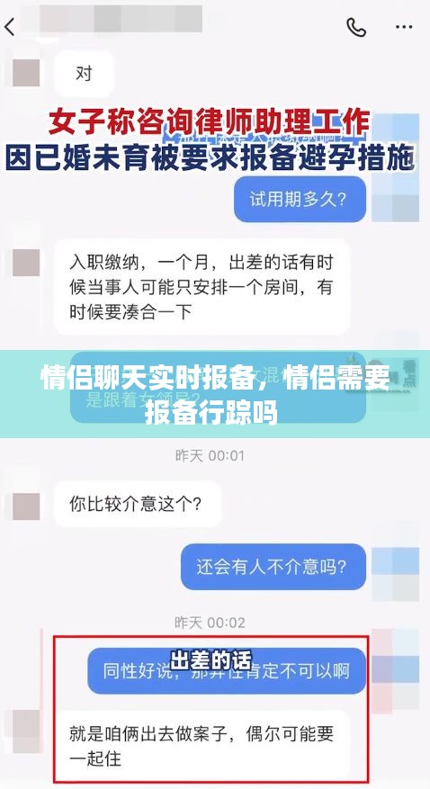 情侶聊天實時報備，情侶需要報備行蹤嗎 