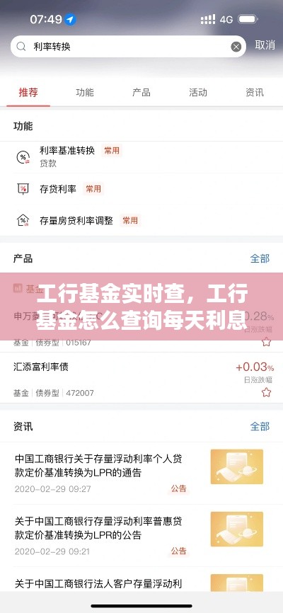 工行基金實(shí)時(shí)查，工行基金怎么查詢(xún)每天利息 