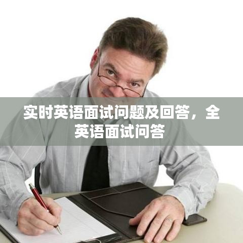 實(shí)時(shí)英語面試問題及回答，全英語面試問答 