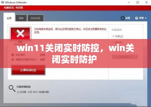 win11關(guān)閉實(shí)時(shí)防控，win關(guān)閉實(shí)時(shí)防護(hù) 