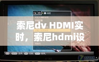 索尼dv HDMI實(shí)時(shí)，索尼hdmi設(shè)置 