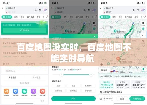 百度地圖沒(méi)實(shí)時(shí)，百度地圖不能實(shí)時(shí)導(dǎo)航 