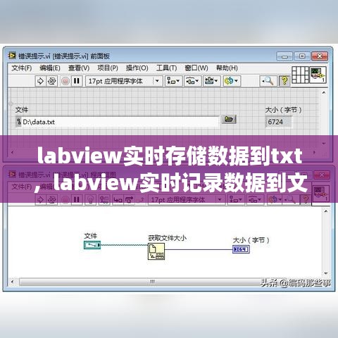 labview實(shí)時(shí)存儲(chǔ)數(shù)據(jù)到txt，labview實(shí)時(shí)記錄數(shù)據(jù)到文件 