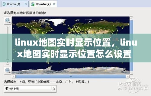 linux地圖實(shí)時(shí)顯示位置，linux地圖實(shí)時(shí)顯示位置怎么設(shè)置 