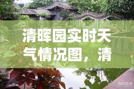 清暉園實時天氣情況圖，清暉園實時天氣情況圖片大全 