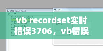 vb recordset實(shí)時(shí)錯(cuò)誤3706，vb錯(cuò)誤3704 