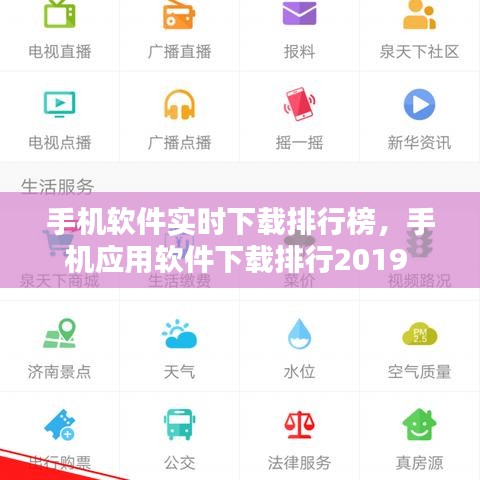 手機軟件實時下載排行榜，手機應用軟件下載排行2019 