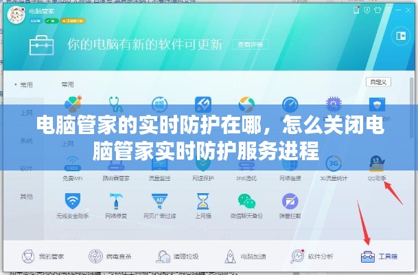 電腦管家的實(shí)時(shí)防護(hù)在哪，怎么關(guān)閉電腦管家實(shí)時(shí)防護(hù)服務(wù)進(jìn)程 