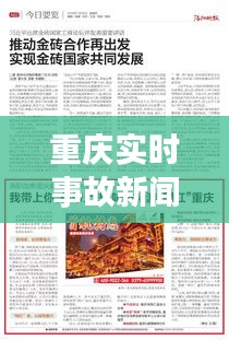 重慶實時事故新聞報道，重慶實時事故新聞報道內容 