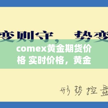 comex黃金期貨價格 實時價格，黃金期貨交易價格最新走勢 