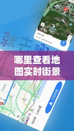 哪里查看地圖實(shí)時(shí)街景圖，哪里查看地圖實(shí)時(shí)街景圖片 