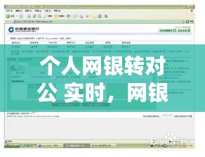 個(gè)人網(wǎng)銀轉(zhuǎn)對(duì)公 實(shí)時(shí)，網(wǎng)銀對(duì)公轉(zhuǎn)私人有哪些規(guī)定 