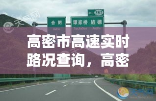 高密市高速實(shí)時(shí)路況查詢，高密高速路口實(shí)時(shí)路況 