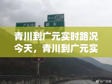 青川到廣元實時路況今天，青川到廣元實時路況今天有車嗎 