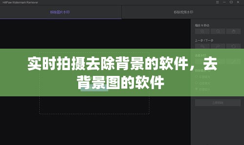 實(shí)時(shí)拍攝去除背景的軟件，去背景圖的軟件 