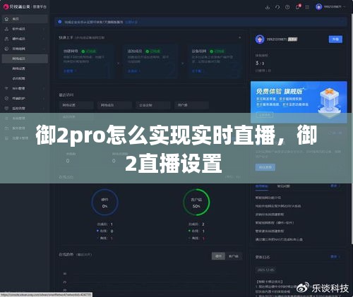 御2pro怎么實現實時直播，御2直播設置 