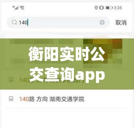 衡陽(yáng)實(shí)時(shí)公交查詢app，衡陽(yáng)公交線路實(shí)時(shí)查詢 