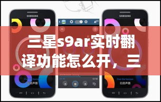 三星s9ar實(shí)時(shí)翻譯功能怎么開(kāi)，三星s9+怎么用相機(jī)翻譯英語(yǔ) 