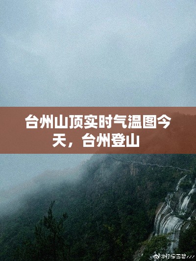 臺州山頂實時氣溫圖今天，臺州登山 