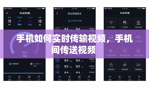 手機(jī)如何實(shí)時(shí)傳輸視頻，手機(jī)間傳送視頻 