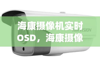 海康攝像機(jī)實(shí)時(shí)OSD，?？禂z像機(jī)實(shí)時(shí)畫(huà)面卡頓 