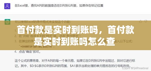 首付款是實(shí)時(shí)到賬嗎，首付款是實(shí)時(shí)到賬嗎怎么查 