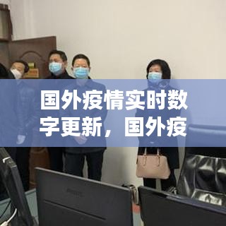 國外疫情實時數(shù)字更新，國外疫情數(shù)據(jù)實時更新最新 