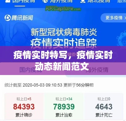 疫情實時特寫，疫情實時動態(tài)新聞范文 