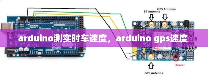 arduino測(cè)實(shí)時(shí)車(chē)速度，arduino gps速度 