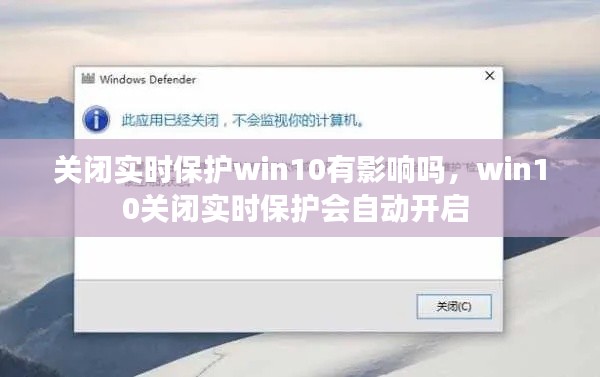 關(guān)閉實(shí)時(shí)保護(hù)win10有影響嗎，win10關(guān)閉實(shí)時(shí)保護(hù)會(huì)自動(dòng)開(kāi)啟 