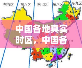 中國(guó)各地真實(shí)時(shí)區(qū)，中國(guó)各省份時(shí)區(qū) 