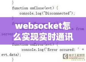 websocket怎么實(shí)現(xiàn)實(shí)時通訊，websocket on 